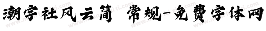 潮字社风云简 常规字体转换